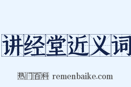 讲经堂近义词是什么意思的图片